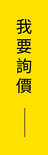 我要詢價